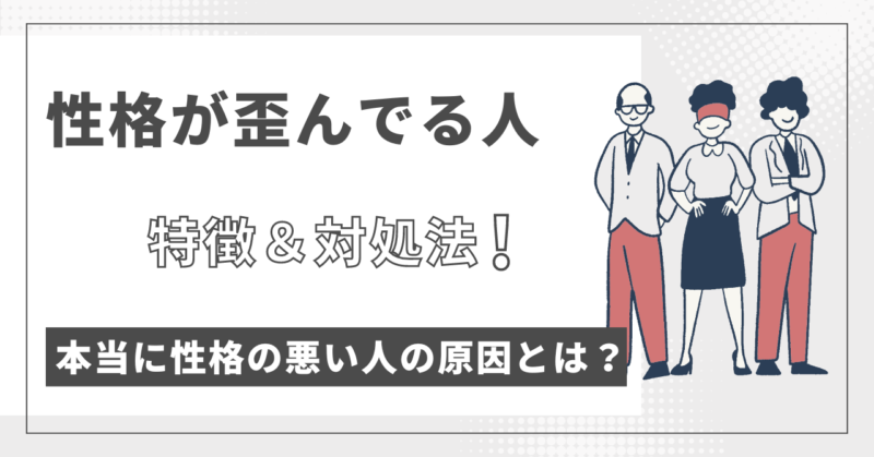 性格が歪んでる！本当に性格の悪い人の特徴＆対処法！原因とは